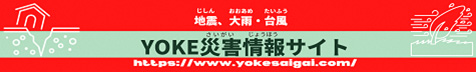 YOKE災害情報サイト
