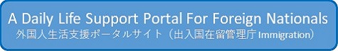 外国人生活支援ポータルサイト