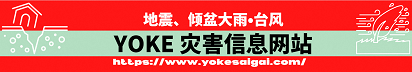 YOKE 灾害信息网站